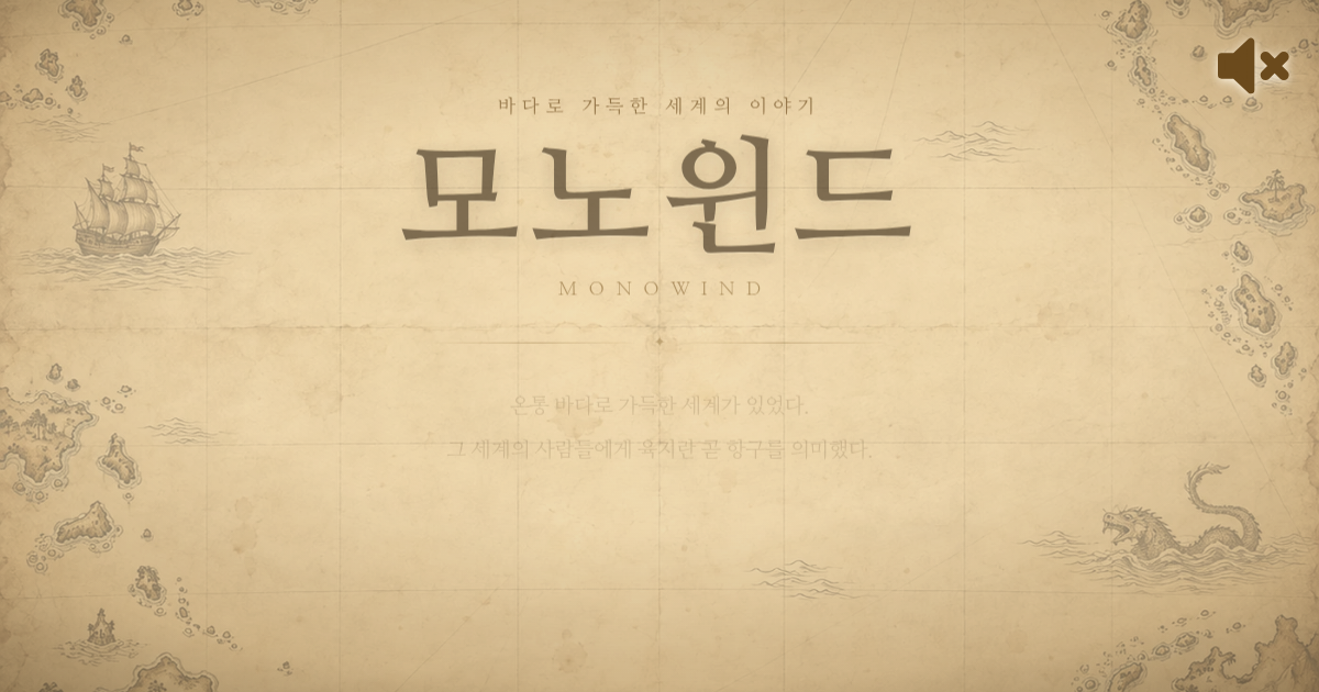 모노윈드 게임 인트로 화면 — 고지도 스타일 타이틀