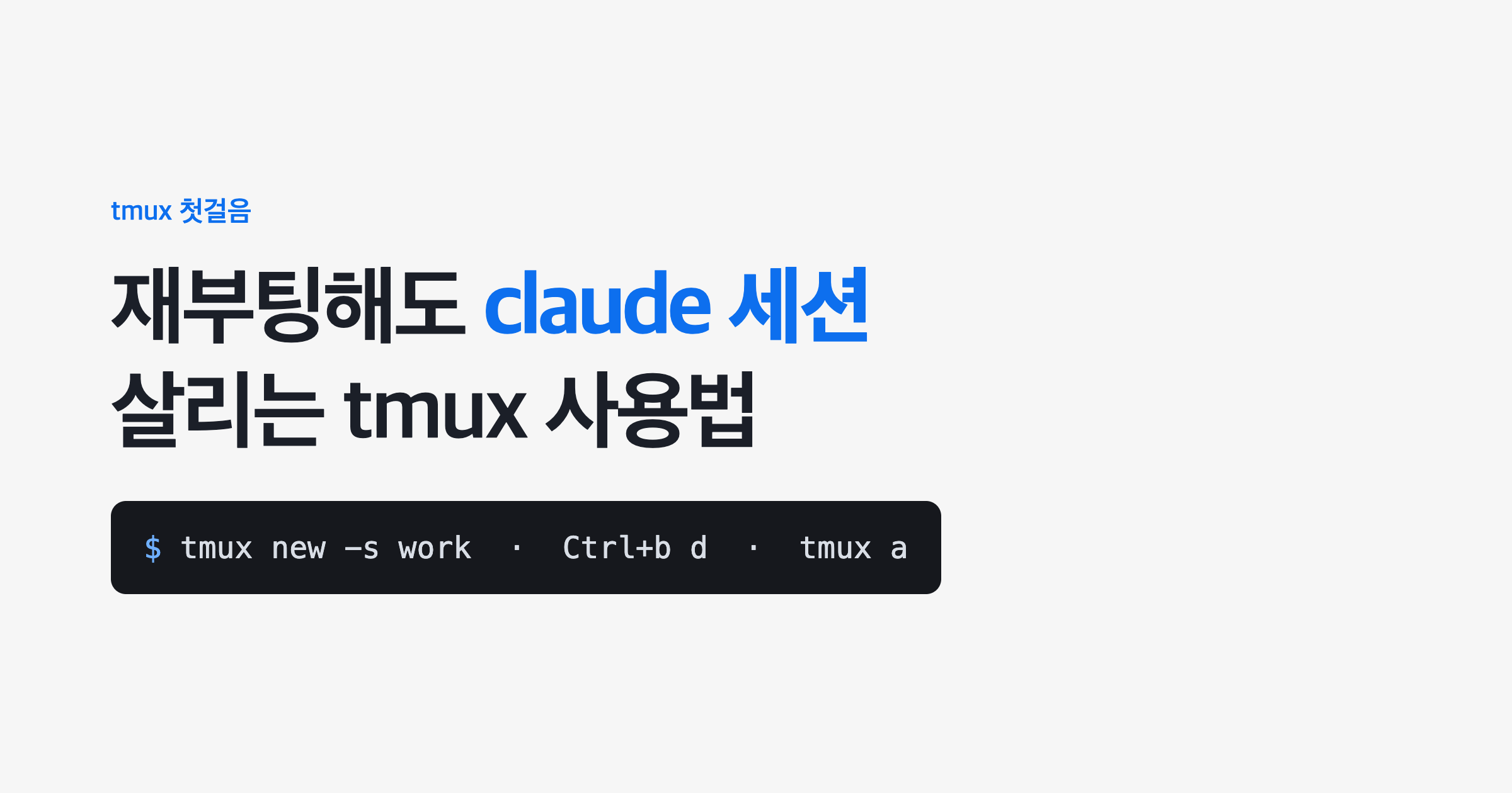 재부팅해도 claude 세션 살리는 tmux 사용법
