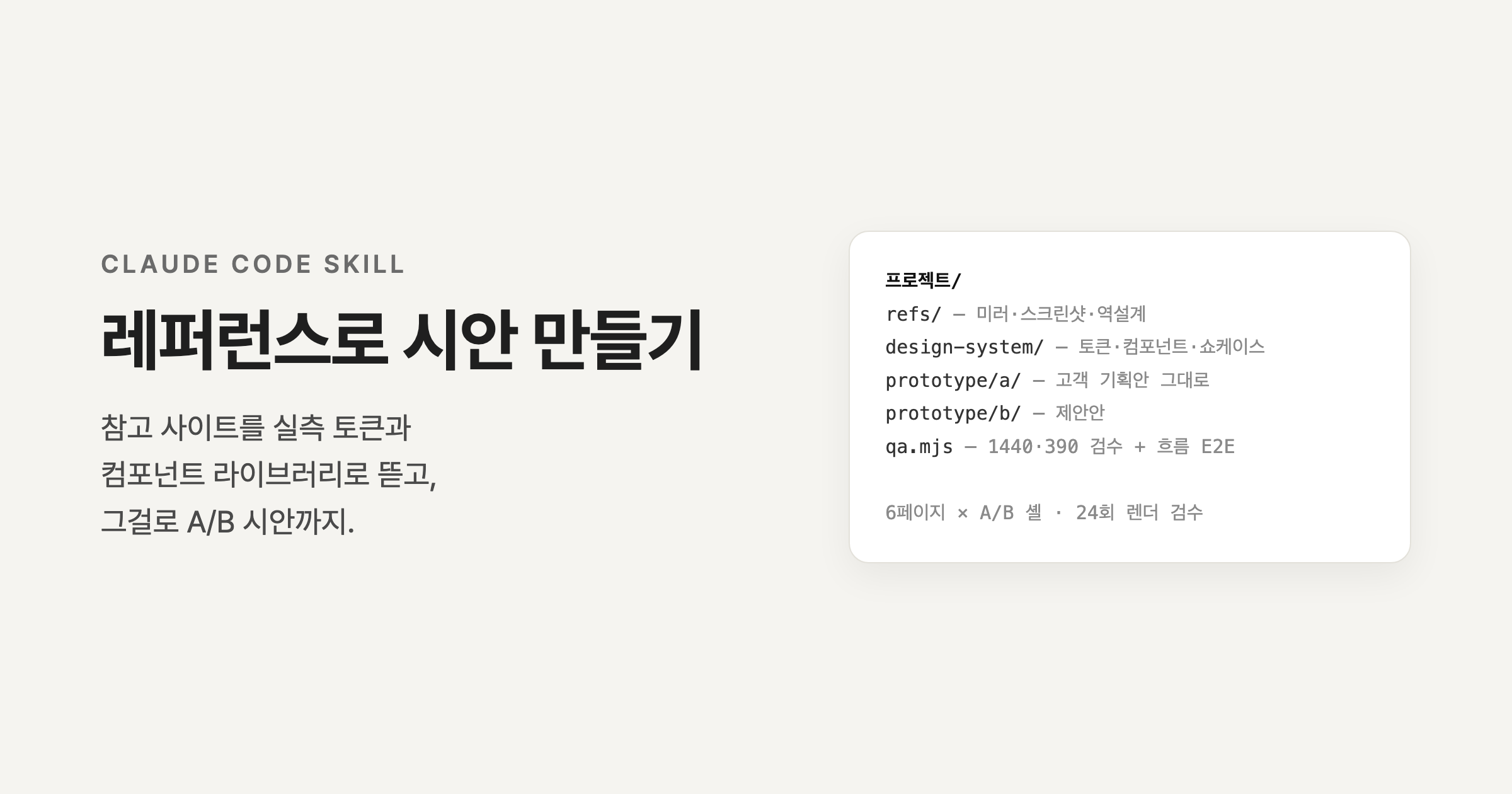 Claude Code 레퍼런스→시안 스킬 — 